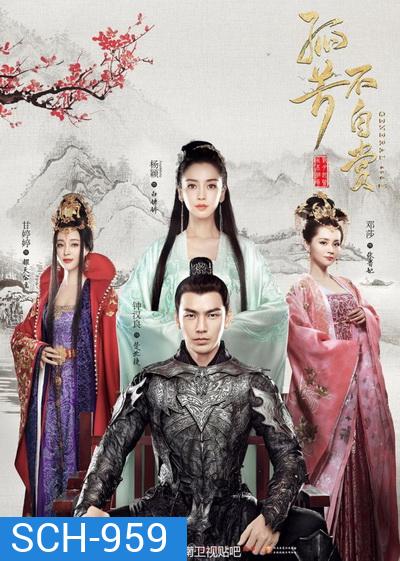 GENERAL AND I ศึกรักพิชิตบัลลังก์ ( ตอนที่ 01-62 จบ )