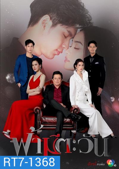 ฟ้ามีตะวัน ( 18 ตอนจบ )