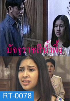 มัจจุราชสีน้ำผึ้ง