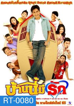 บ้านนี้มีรัก (ตอนที่ 1-156)