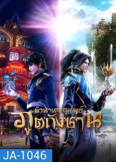Douluo Dalu Soul Land Season 2 (27-78) ตำนานจอมยุทธ์ภูตถังซานซีซั่น 2