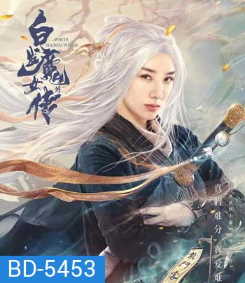 The Wolf Witch (2020) นางพญาผมขาว