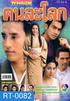 คนละโลก