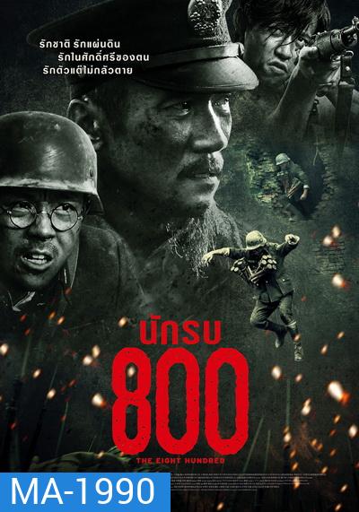 The Eight Hundred นักรบ 800