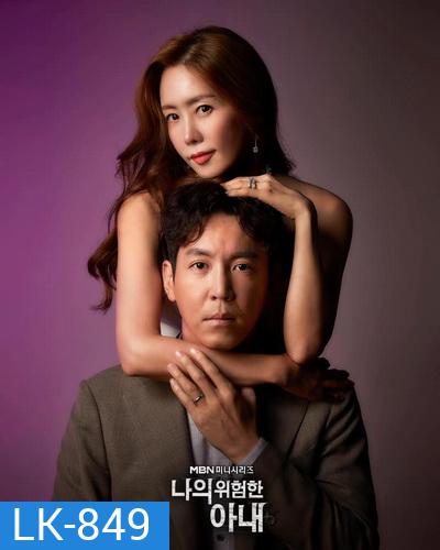 My Dangerous Wife 2020 รักซ้อนเร้น ( 16 ตอนจบ )