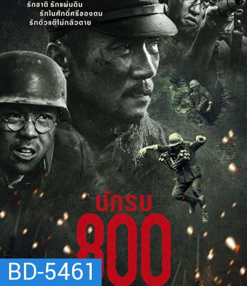 The Eight Hundred (2020) นักรบ 800