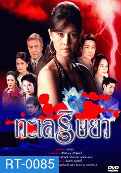 ทะเลริษยา