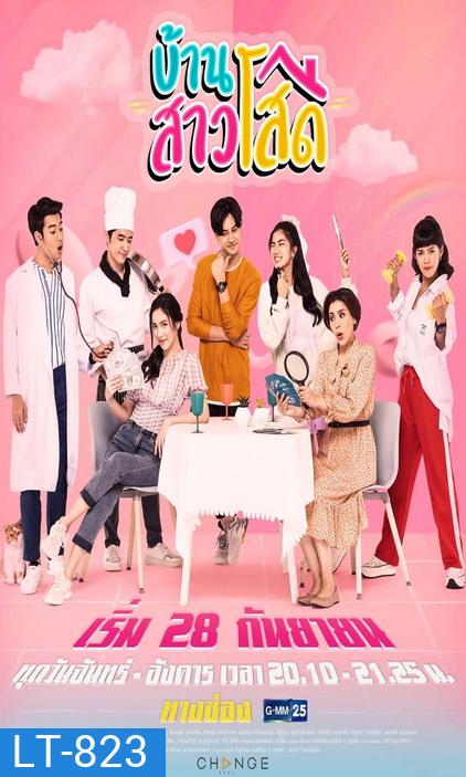 บ้านสาวโสด (Ep.1-20End) (Ch.GMM25)