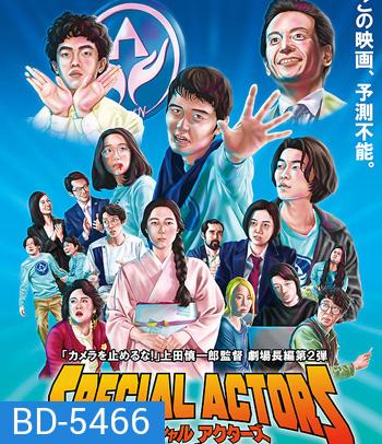 Special Actors (2019) เล่นใหญ่ ใจเกินร้อย