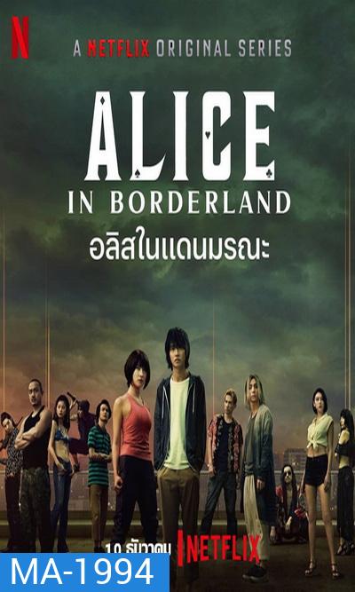 Alice in Borderland อลิสในแดนมรณะ 2020 [ 8 ตอนจบ ]