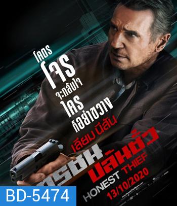 Honest Thief (2020) ทรชนปล้นชั่ว