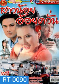 สาวน้อยอ้อยควั่น