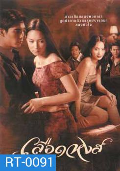 เลือดหงส์