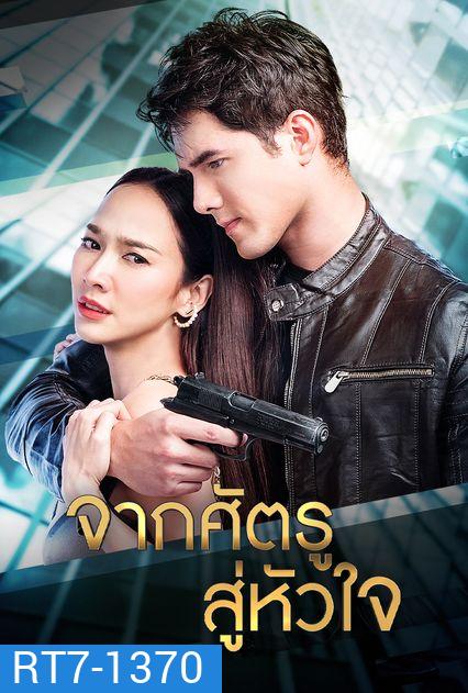 จากศัตรูสู่หัวใจ ( Ep.1-19End )