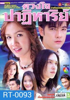 ดวงใจปาฏิหาริย์