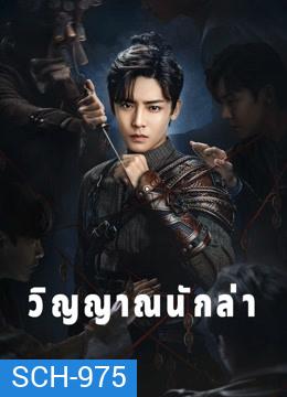 วิญญาณนักล่า Psych-Hunter [ EP.1-36 END ]