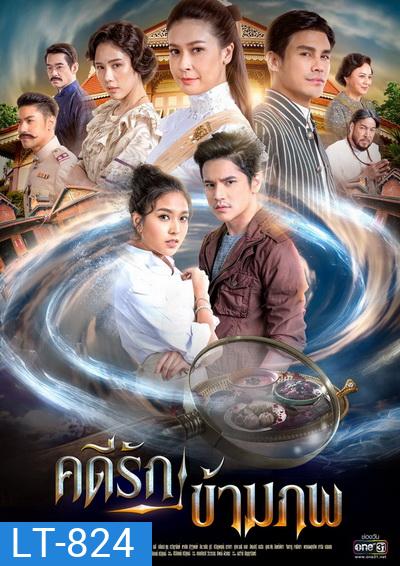 คดีรักข้ามภพ ( ตอนที่ 1-10 จบ )