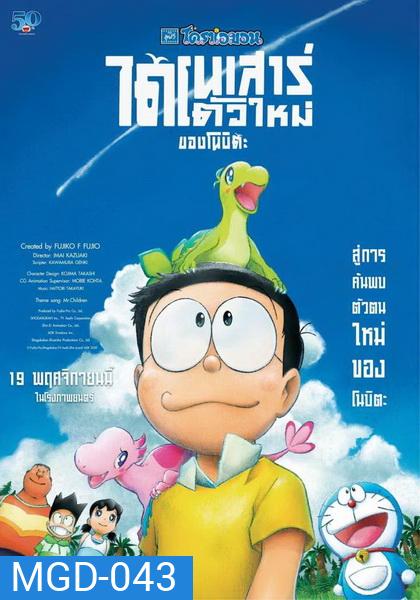 Doraemon the Movie: Nobita s New Dinosaur โดราเอมอน เดอะมูฟวี่ 2020 ไดโนเสาร์ตัวใหม่ของโนบิตะ