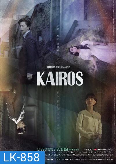 Kairos สืบอดีตล่าอนาคต ( 16 ตอนจบ )