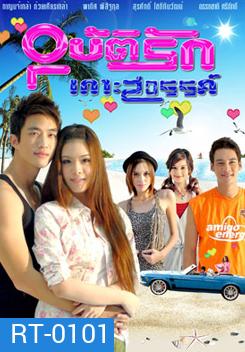 อุบัติรักเกาะสวรรค์