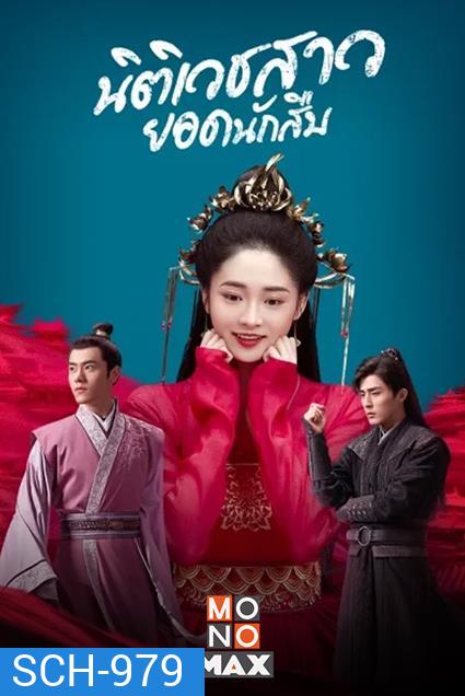 Miss Truth (2020) นิติเวชสาวยอดนักสืบ ( 36 ตอนจบ )
