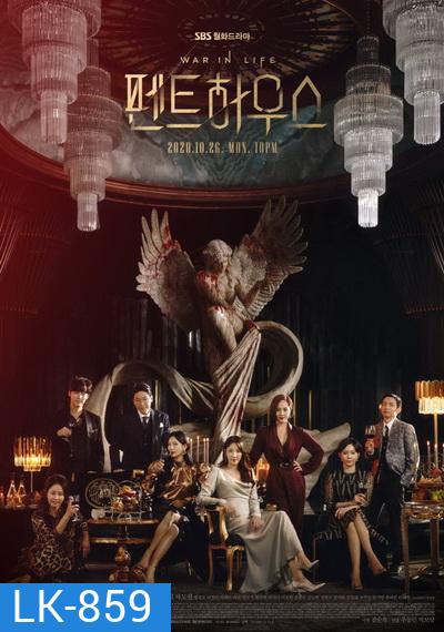 The Penthouse Season 1 เกมแค้นระฟ้า ซีซั่น 1 (EP 1-44 End)