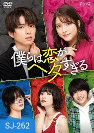 Bokura wa Koi ga Hetasugiru 2020 พวกเราน่ะห่วยเรื่องความรัก ( 7 ตอนจบ )