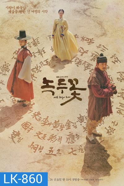 Nokdu Flower 2019 ดอกไม้แห่งแดนดิน Season 1