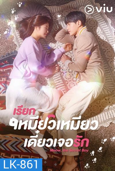 Meow, the Secret Boy เรียกเหมียวเหมียว เดี๋ยวเจอรัก ( Ep.1-24/End )