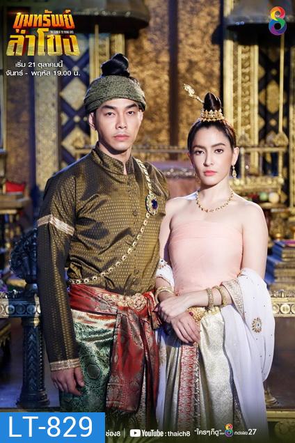 ขุมทรัพย์ลำโขง (Ep.1-45End) (Ch.8)