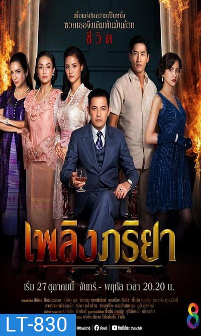 เพลิงภริยา (Ep.1-42End) (Ch.8)