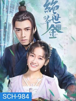Jueshi Qianjin (Unique Lady) เกมส์รักข้ามมิติ (ตอนที่ 1-24จบ)