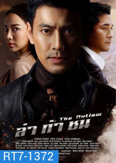 ล่าท้าชน ( ตอนที่1-17จบ )