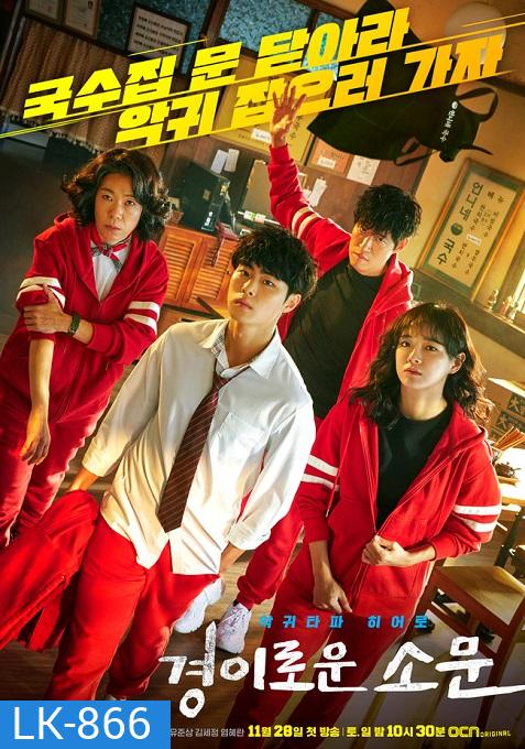 The Uncanny Counter เคาน์เตอร์ คนล่าปีศาจ ( EP1-16end )