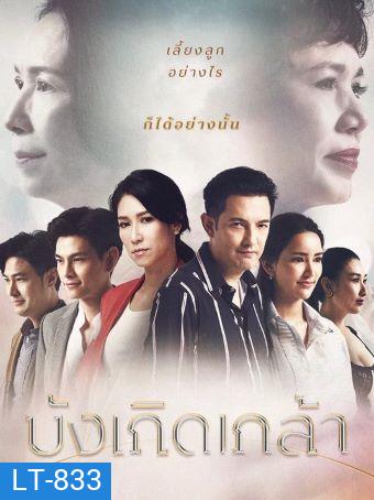 บังเกิดเกล้า AMARIN TV (Ep.1-24End)