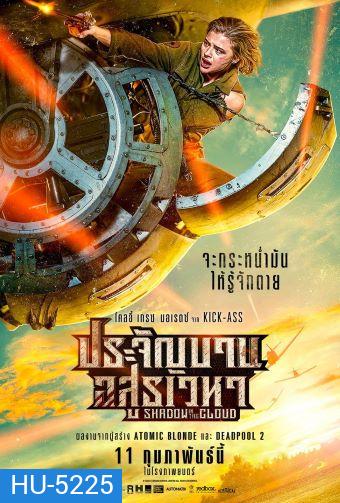 Shadow in the Cloud (2020) ประจัญบาน อสูรเวหา [ บรรยายแปล ]