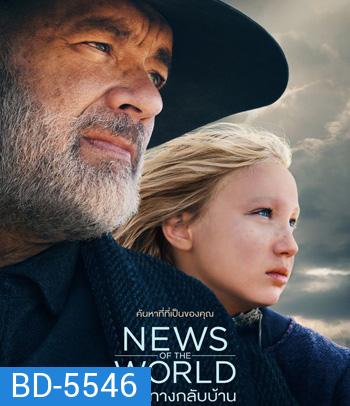 News of the World (2021) สู่เส้นทางกลับบ้าน