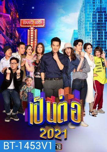 เป็นต่อ 2021 แผ่นที่ 1 ( 09 ม.ค. 2564 - 30 ม.ค. 2564 )