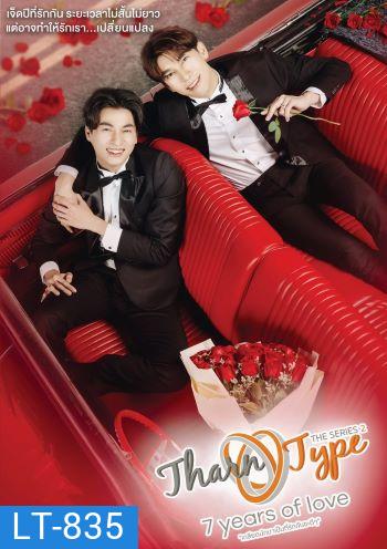 TharnType Season 2 (7 years of love) l EP.1-12 (จบ)