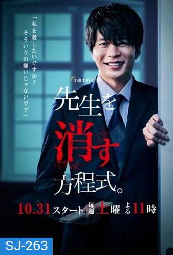 How to Eliminate My Teacher สมการกำจัดครู ( EP 1-8 จบ )