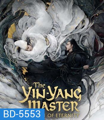 The Yin-Yang Master Dream of Eternity (2021) หยิน หยาง ศึกมหาเวทสะท้านพิภพ สู่ฝันอมตะ