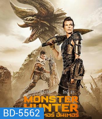 Monster Hunter (2020) มอนสเตอร์ ฮันเตอร์