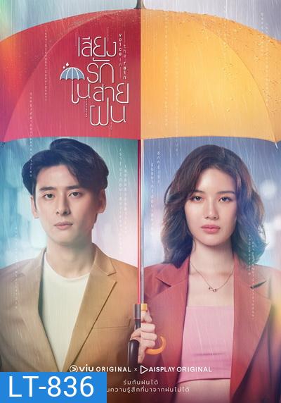 Voice In The Rain เสียงรักในสายฝน ( Ep.1-16End )