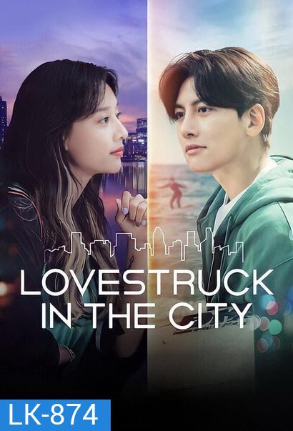 Lovestruck in the City [2020] ความรักในเมืองใหญ่ ( 17 ตอนจบ )