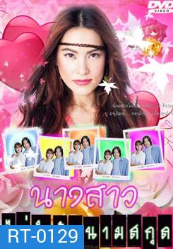 นางสาวไม่จำกัดนามสกุล