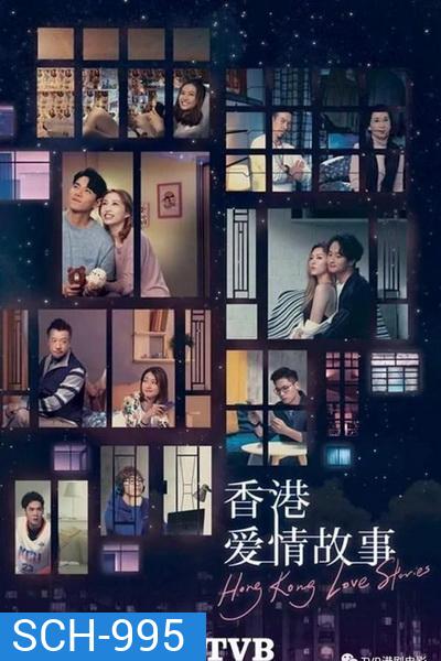Hong Kong Love Stories ฮ่องกงเลิฟสตอรี่ ปี 2020