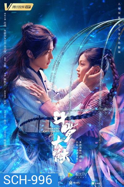 Douluo Continent ตำนานจอมยุทธ์ภูตถังซาน (EP.1-40 END)