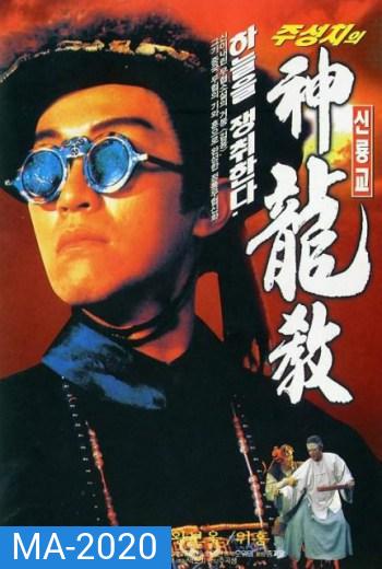 ROYAL TRAMP I อุ้ยเสี่ยวป้อ ภาค 1 (1992)