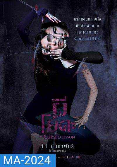 The Cursed Lesson (2020) ผีโยคะ