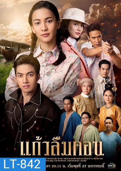 แก้วลืมคอน (ตอนที่1-12จบ)